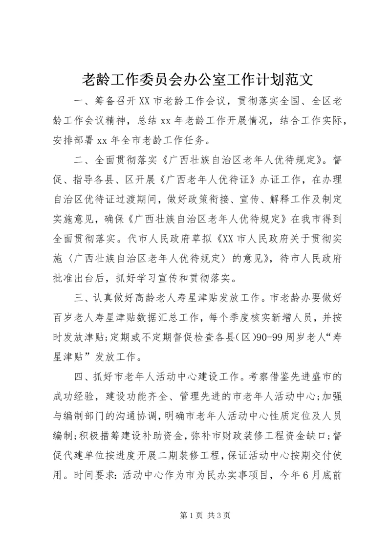 老龄工作委员会办公室工作计划范文.docx