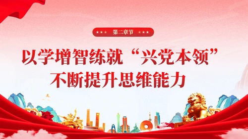 红色党建国潮在主题教育练就三大本领争做合格党员党课课件PPT
