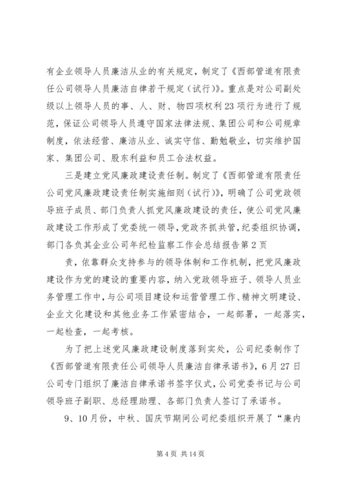 企业公司年纪检监察工作会总结报告.docx