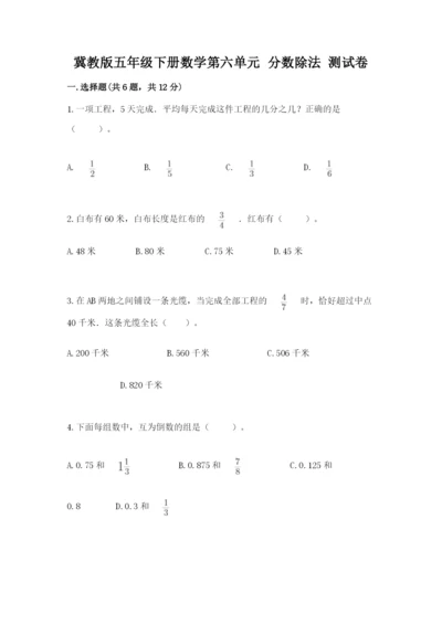 冀教版五年级下册数学第六单元 分数除法 测试卷附参考答案ab卷.docx