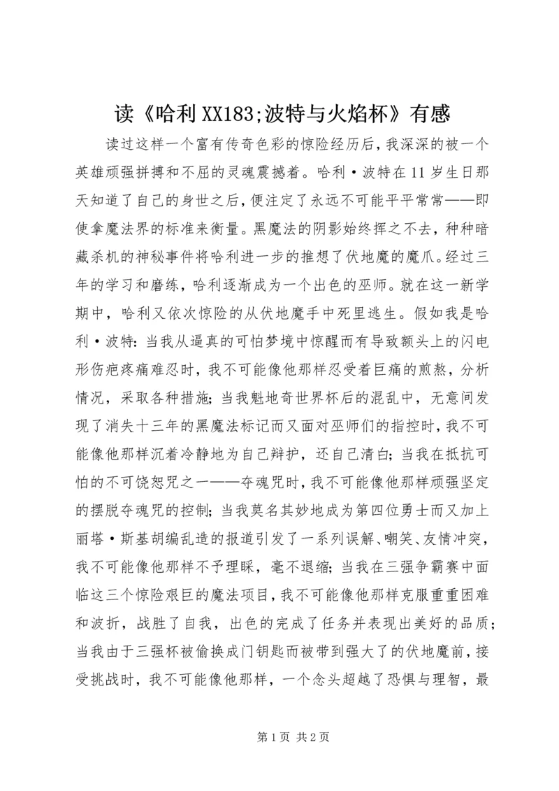 读《哈利XX183;波特与火焰杯》有感.docx