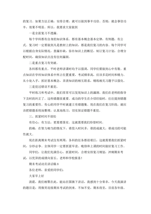 期末考试动员讲话稿15篇.docx
