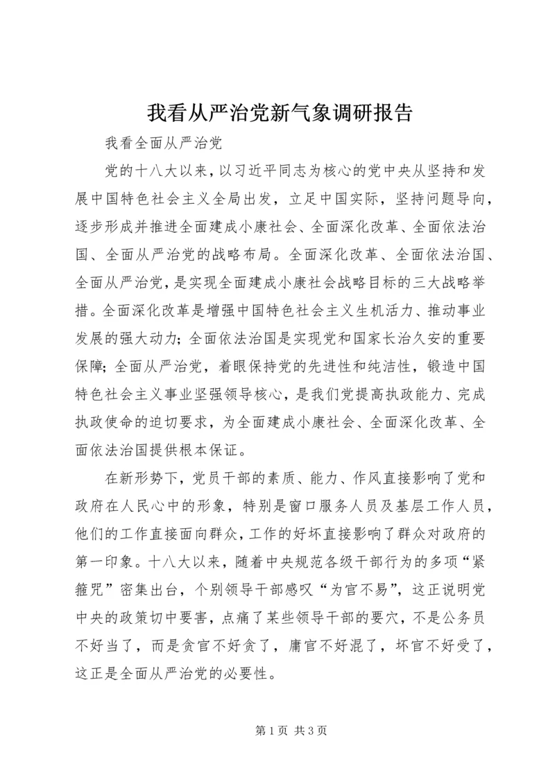 我看从严治党新气象调研报告 (4).docx