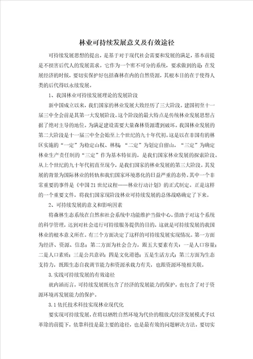 林业可持续发展意义及有效途径