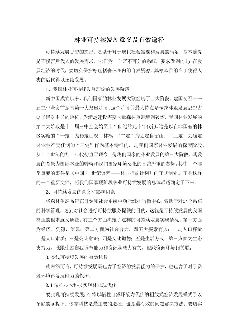 林业可持续发展意义及有效途径