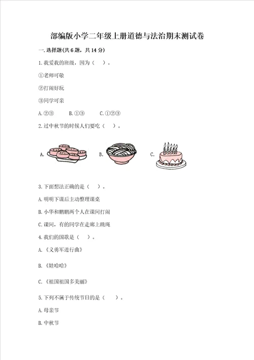 部编版小学二年级上册道德与法治期末测试卷附参考答案轻巧夺冠