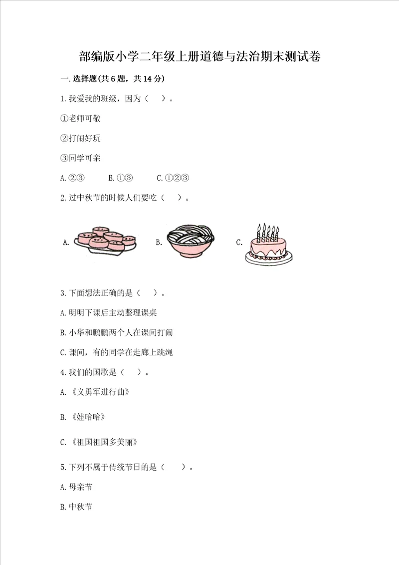 部编版小学二年级上册道德与法治期末测试卷附参考答案轻巧夺冠