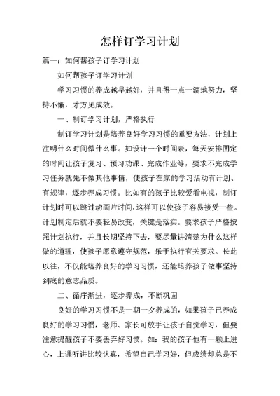 怎样订学习计划