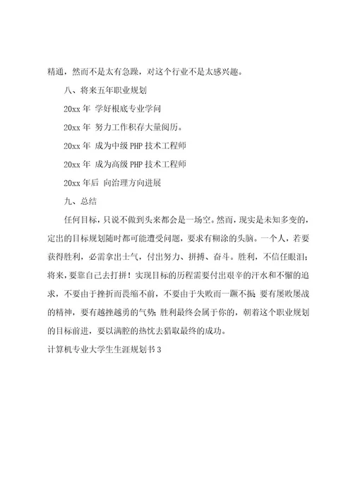 计算机专业大学生生涯规划书8篇