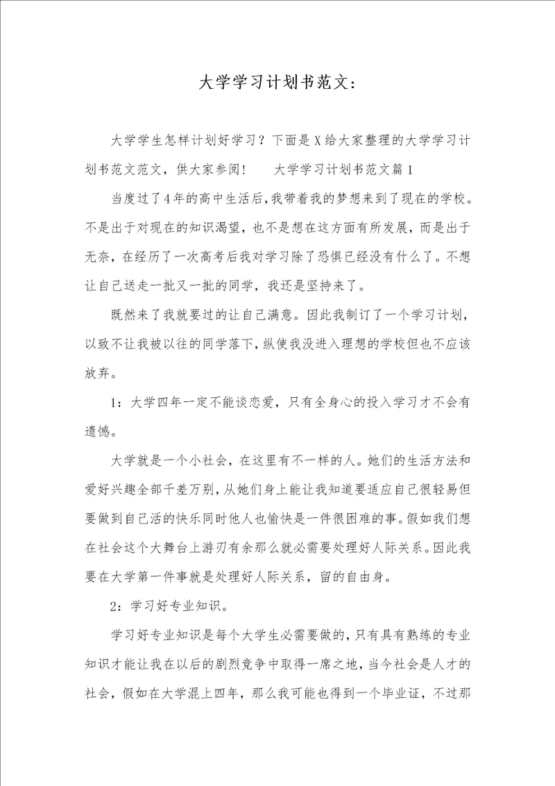 大学学习计划书范文