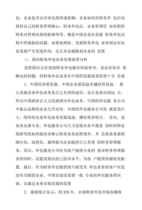 财务外包业务探析及发展前景分析