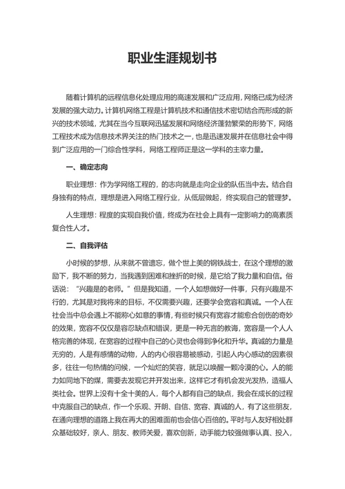 职业生涯规划书简约模板