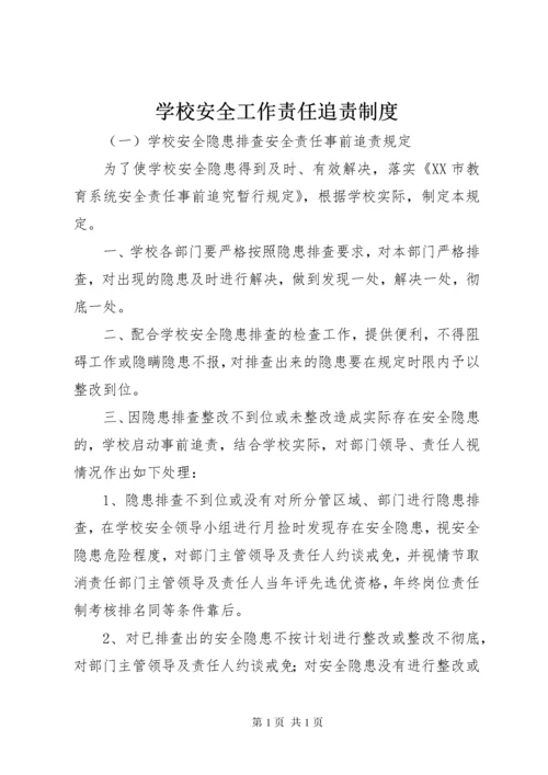 学校安全工作责任追责制度.docx