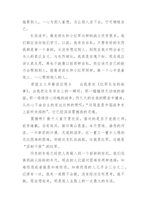 爱国主义书籍读后感.docx