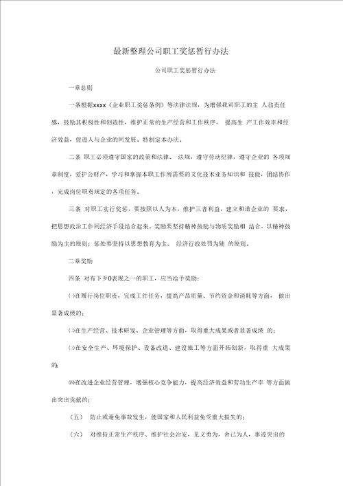 公司职工奖惩暂行办法