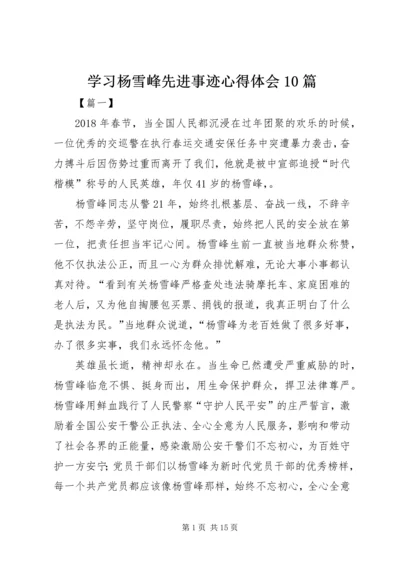 学习杨雪峰先进事迹心得体会10篇 (2).docx