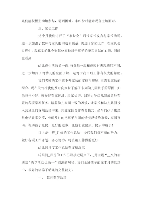 幼儿园月度工作总结范文精选.docx