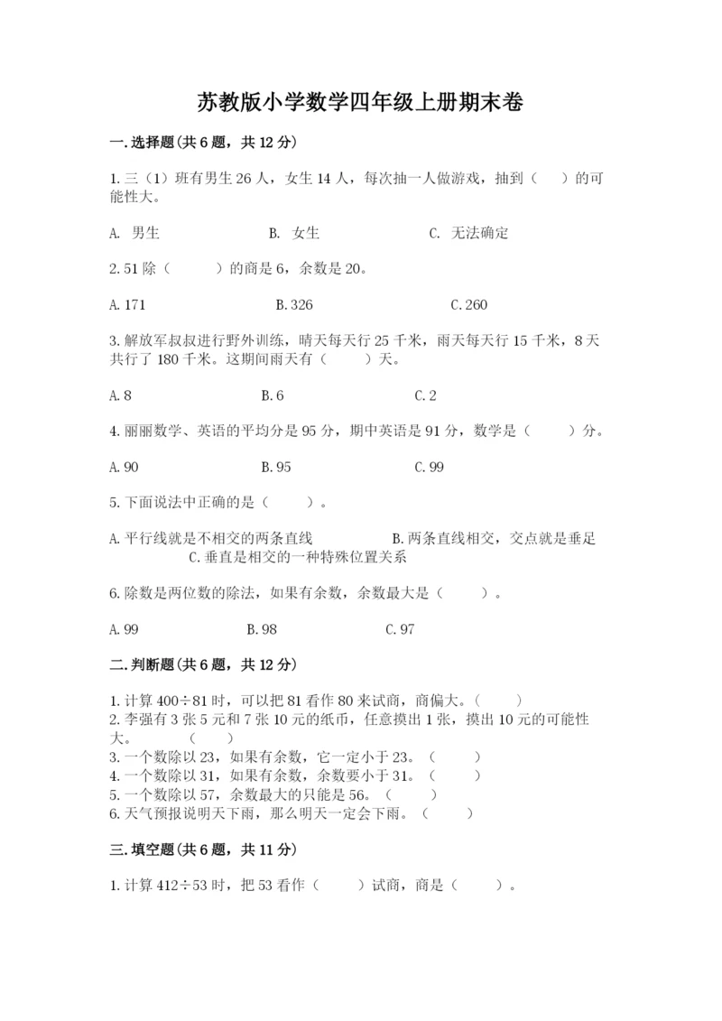 苏教版小学数学四年级上册期末卷完美版.docx