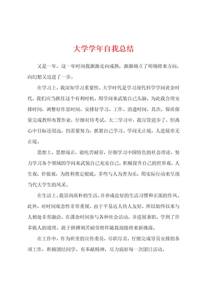 大学学年自我总结