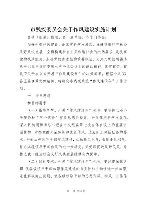 市残疾委员会关于作风建设实施计划 (2).docx