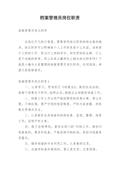 档案管理员岗位职责.docx