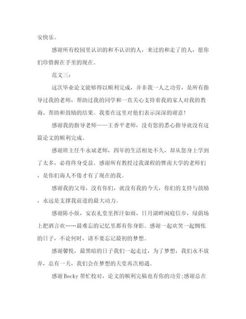精编之大学毕业论文致谢格式模板5篇精选一览.docx