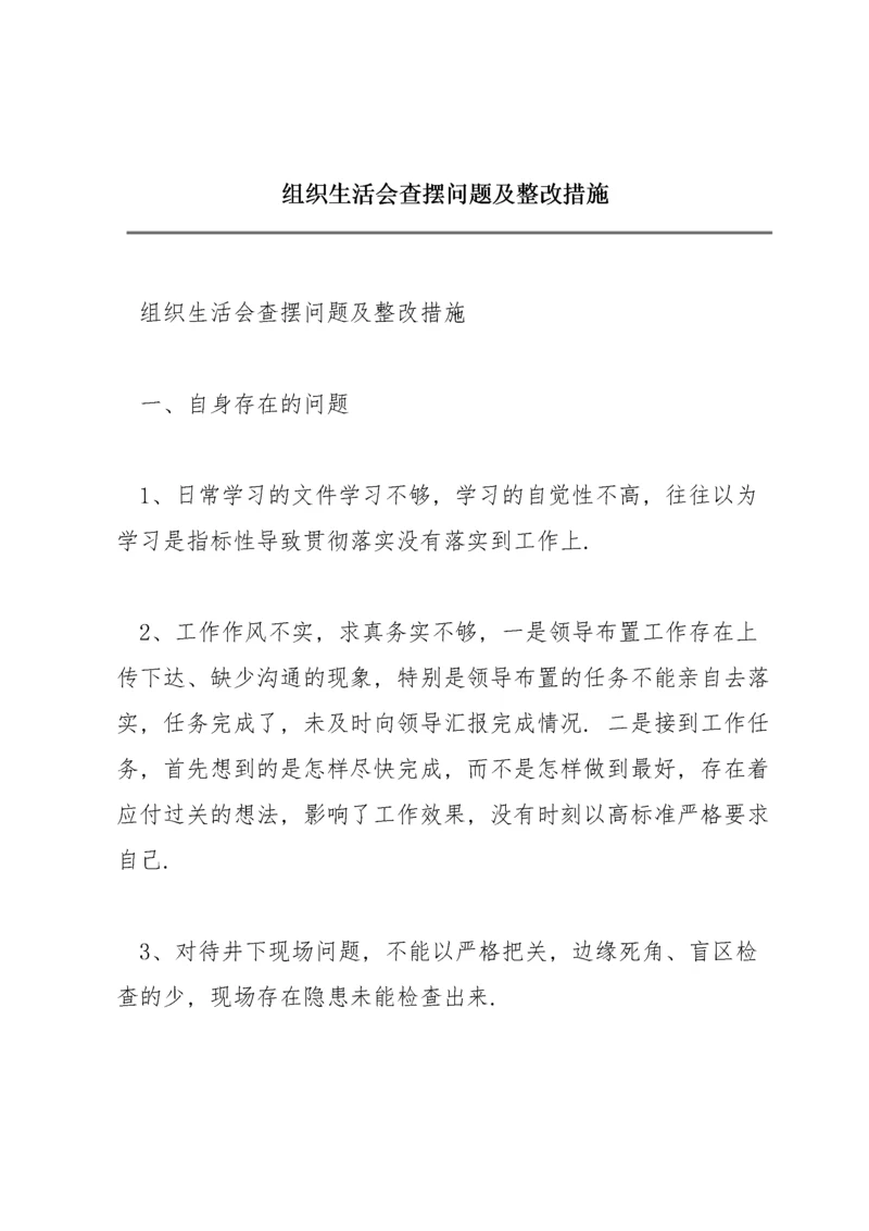 组织生活会查摆问题及整改措施.docx
