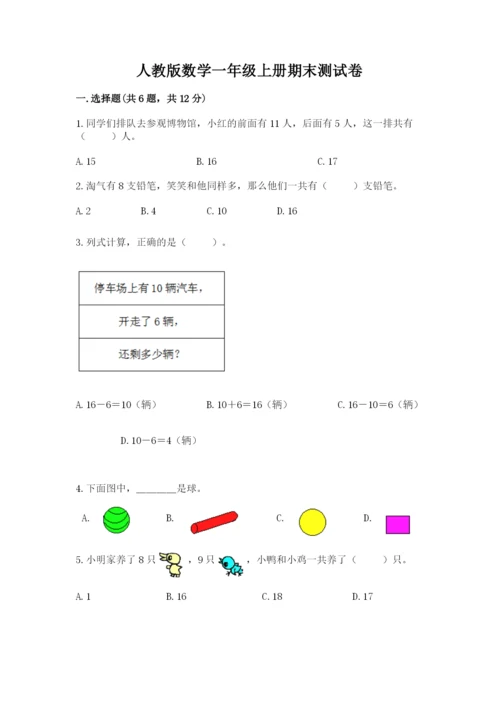 人教版数学一年级上册期末测试卷附答案【综合卷】.docx