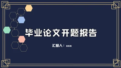 蓝色毕业论文开题报告通用PPT模板