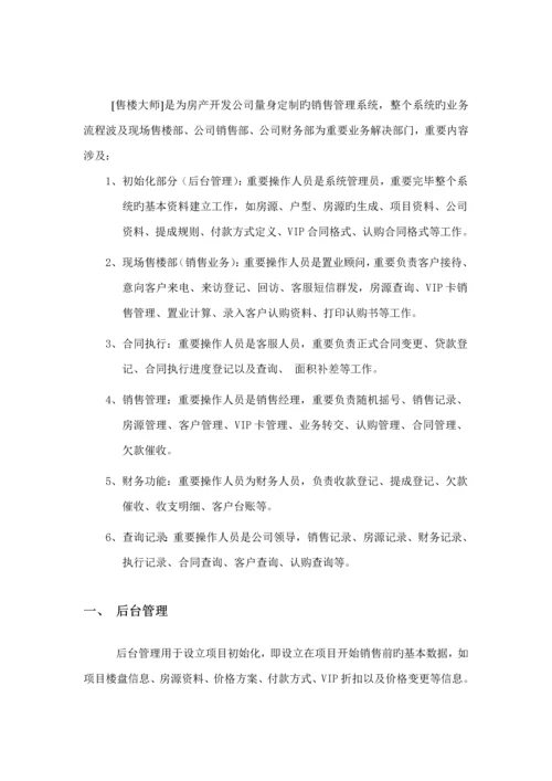 房地产销售基础管理系统操作专项说明书.docx