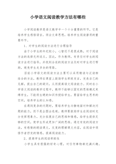 小学语文阅读教学方法有哪些.docx