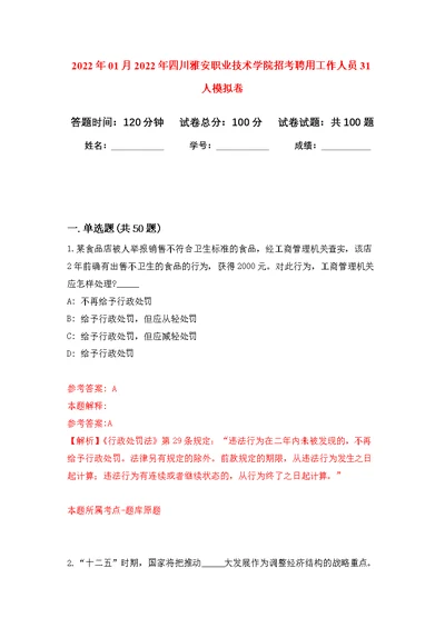 2022年01月2022年四川雅安职业技术学院招考聘用工作人员31人公开练习模拟卷（第5次）