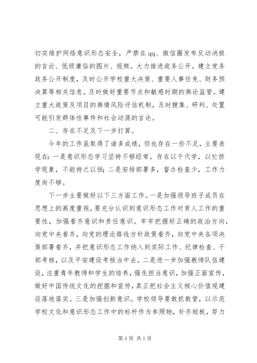 学校XX年度意识形态工作总结（2篇）.docx