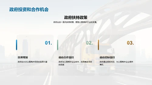 公路养护：挑战与机遇