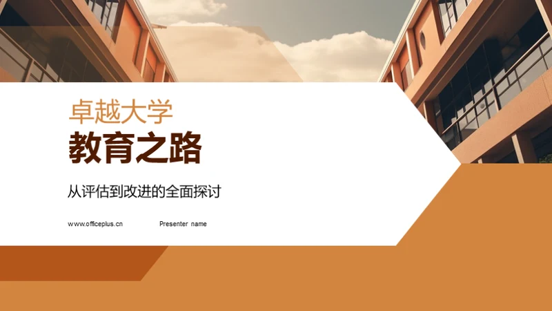 卓越大学教育之路