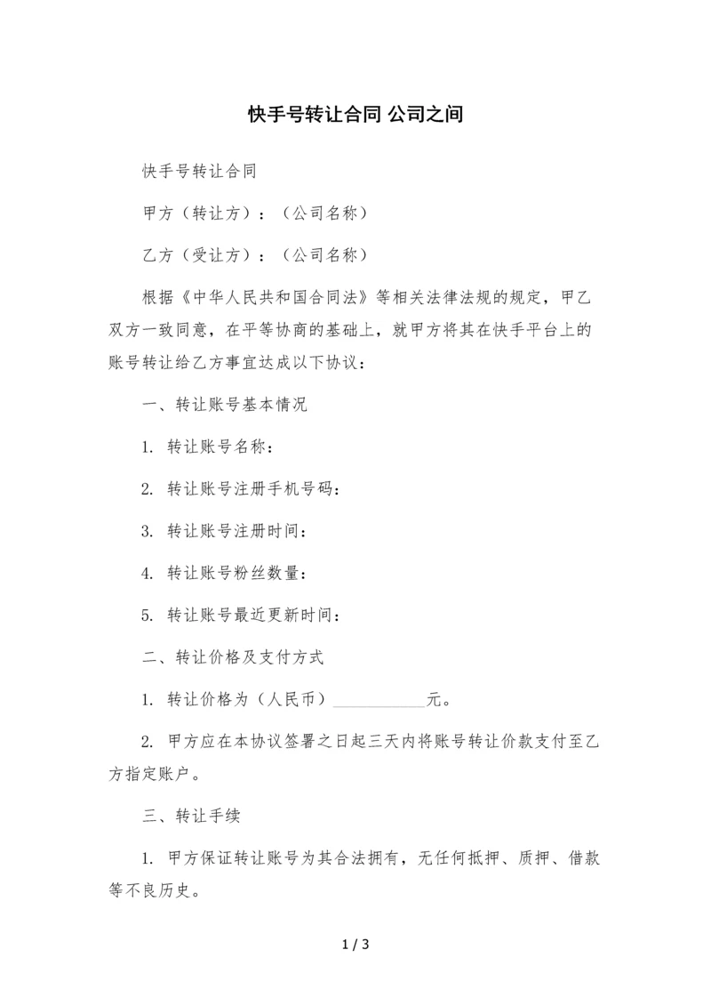 快手号转让合同-公司之间-.docx