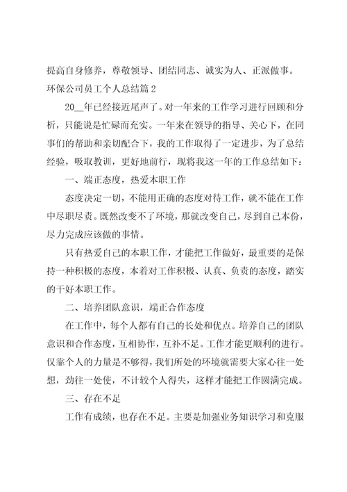 环保公司员工个人总结8篇