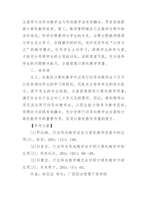 行动导向教学法在计算机教学的运用的论文精编.docx