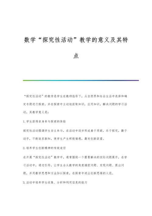 数学探究性活动教学的意义及其特点.docx