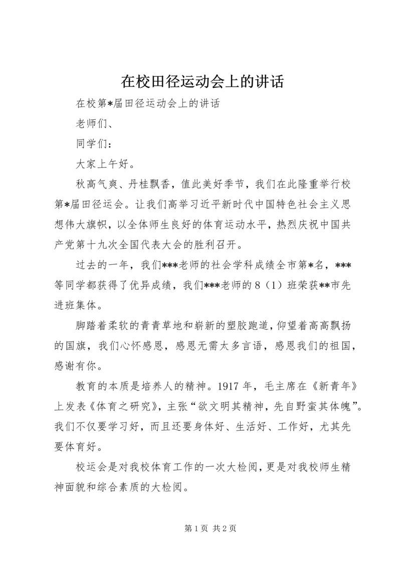 在校田径运动会上的讲话.docx