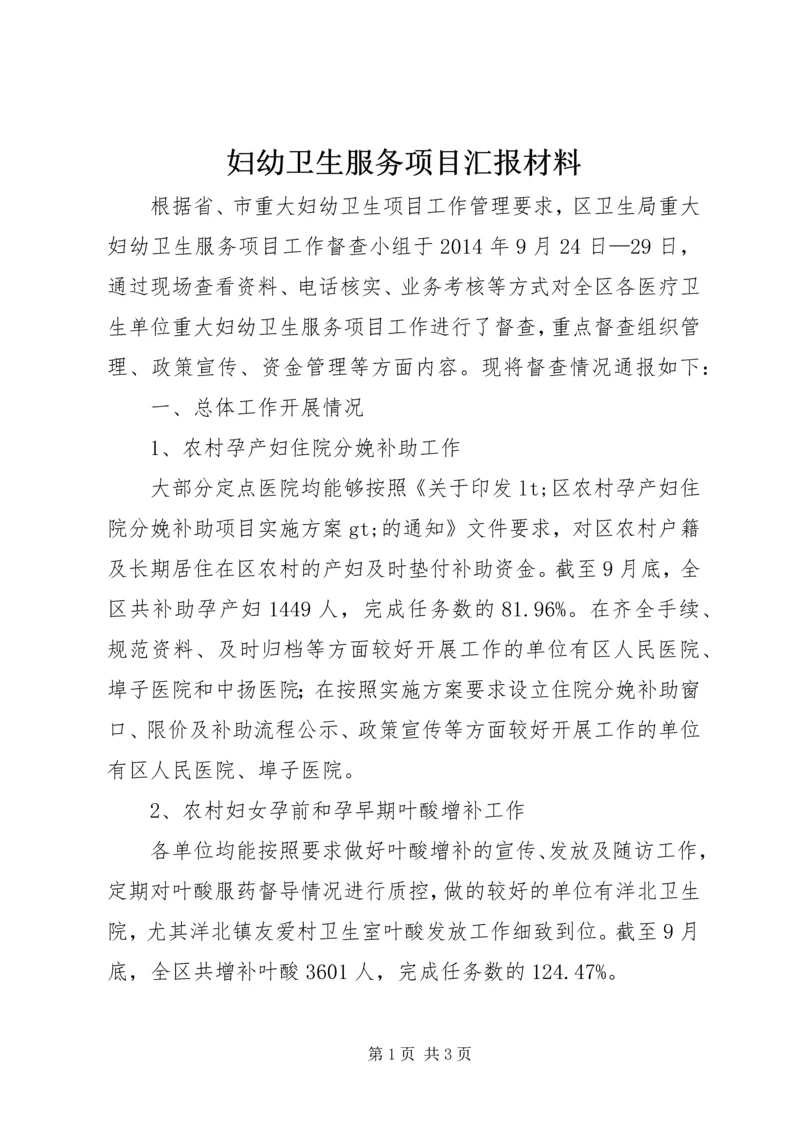 妇幼卫生服务项目汇报材料 (2).docx
