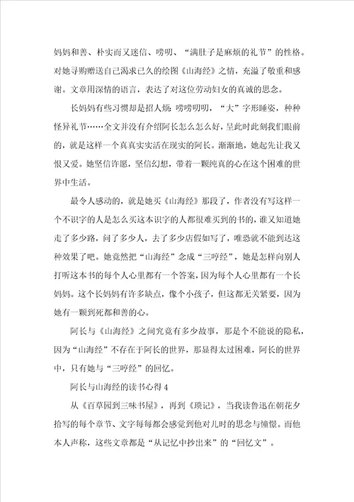 阿长与山海经的读书心得600字