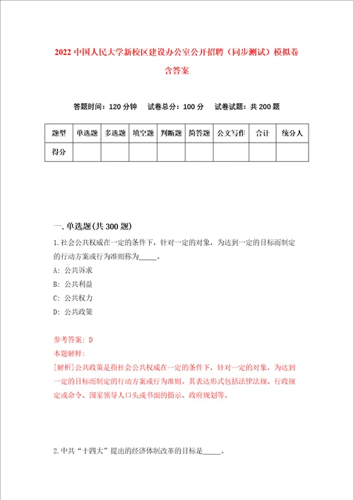 2022中国人民大学新校区建设办公室公开招聘同步测试模拟卷含答案第5卷