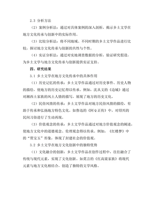 乡土文学对地方文化的传承与创新