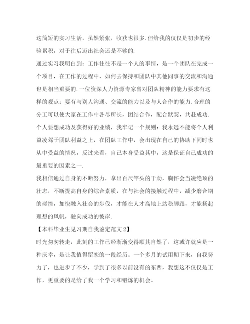 精编之本科毕业生见习期自我鉴定范文.docx