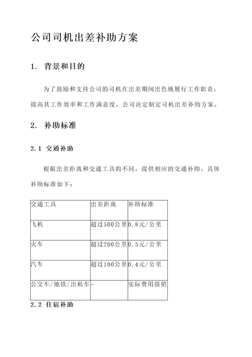 公司司机出差补助方案