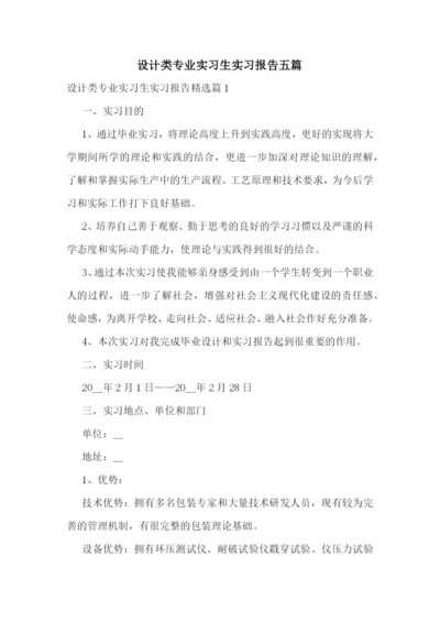 设计类专业实习生实习报告五篇.docx