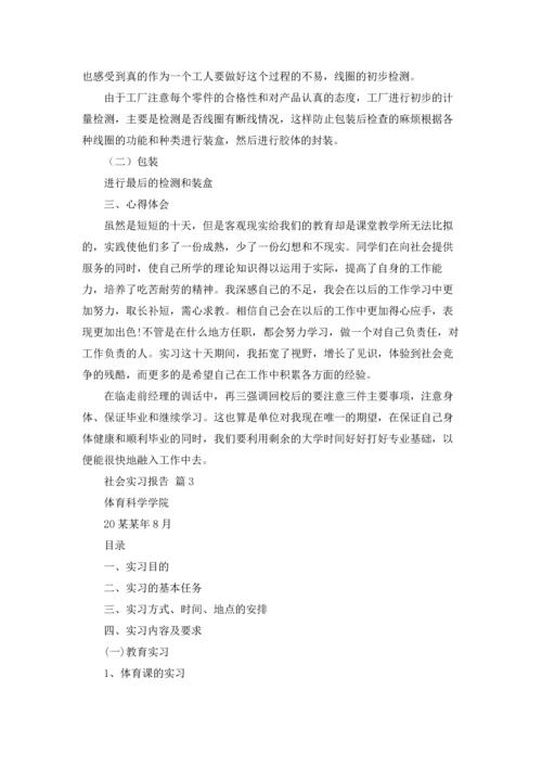 有关社会实习报告模板锦集9篇.docx