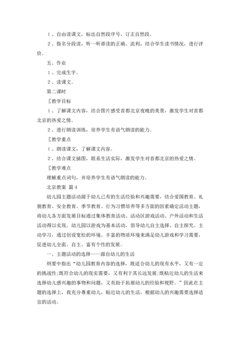 北京教案集合7篇.docx