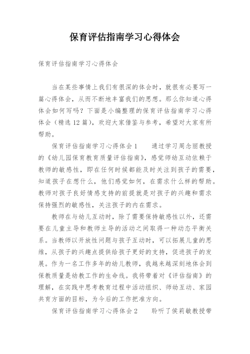 保育评估指南学习心得体会.docx
